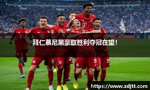 拜仁慕尼黑豪取胜利夺冠在望！