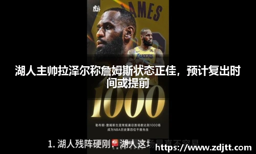 湖人主帅拉泽尔称詹姆斯状态正佳，预计复出时间或提前