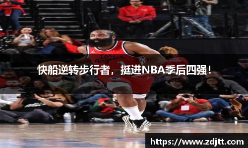 快船逆转步行者，挺进NBA季后四强！