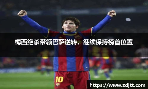 梅西绝杀带领巴萨逆转，继续保持榜首位置