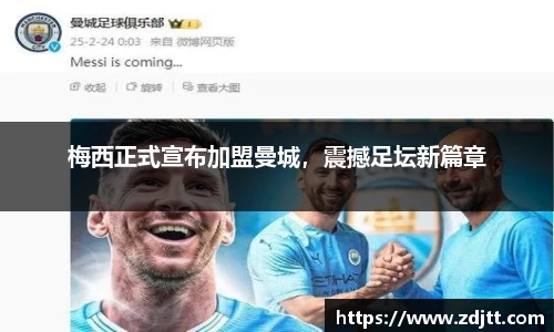 梅西正式宣布加盟曼城，震撼足坛新篇章