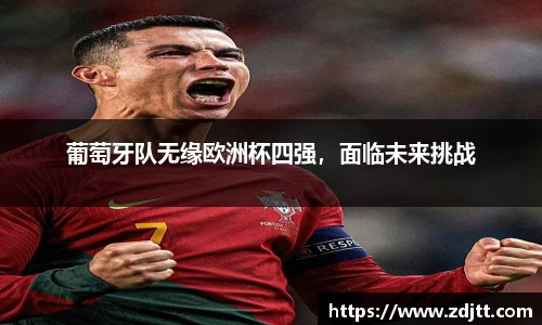 葡萄牙队无缘欧洲杯四强，面临未来挑战