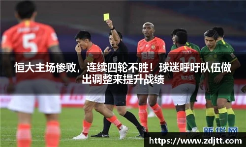 恒大主场惨败，连续四轮不胜！球迷呼吁队伍做出调整来提升战绩