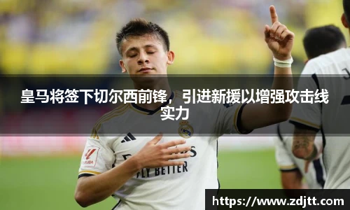 皇马将签下切尔西前锋，引进新援以增强攻击线实力