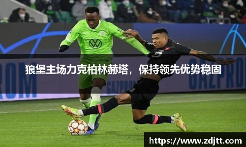 狼堡主场力克柏林赫塔，保持领先优势稳固