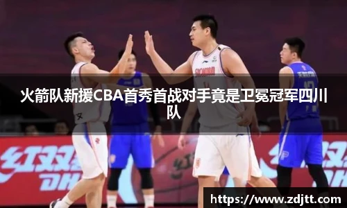火箭队新援CBA首秀首战对手竟是卫冕冠军四川队