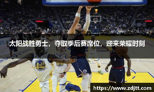 太阳战胜勇士，夺取季后赛席位，迎来荣耀时刻