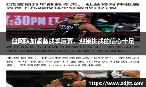 篮网队加紧备战季后赛，迎接挑战的信心十足