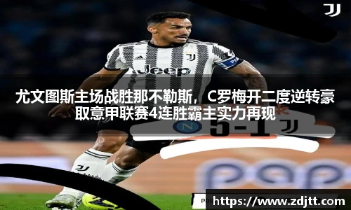 尤文图斯主场战胜那不勒斯，C罗梅开二度逆转豪取意甲联赛4连胜霸主实力再现