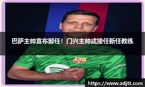 巴萨主帅宣布卸任！门兴主帅或接任新任教练