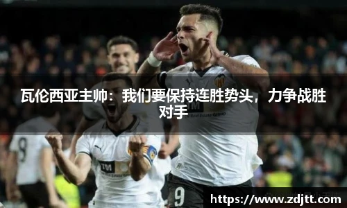 瓦伦西亚主帅：我们要保持连胜势头，力争战胜对手
