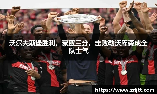 沃尔夫斯堡胜利，豪取三分，击败勒沃库森成全队士气