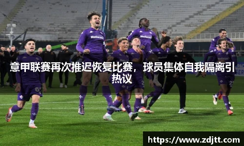 意甲联赛再次推迟恢复比赛，球员集体自我隔离引热议