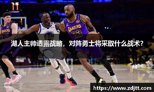 湖人主帅透露战略，对阵勇士将采取什么战术？