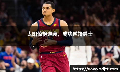 太阳惊艳逆袭，成功逆转爵士