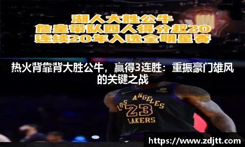 热火背靠背大胜公牛，赢得3连胜：重振豪门雄风的关键之战