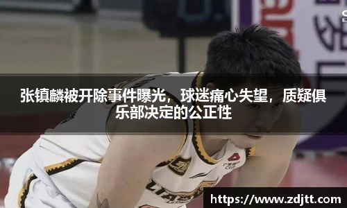 张镇麟被开除事件曝光，球迷痛心失望，质疑俱乐部决定的公正性