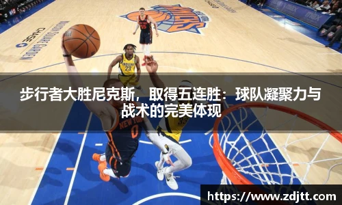 步行者大胜尼克斯，取得五连胜：球队凝聚力与战术的完美体现