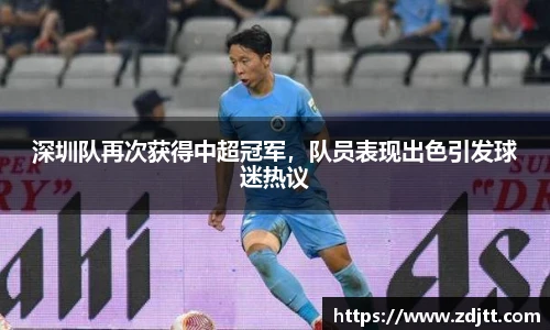 深圳队再次获得中超冠军，队员表现出色引发球迷热议