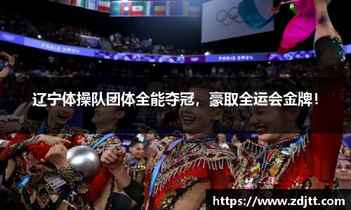辽宁体操队团体全能夺冠，豪取全运会金牌！
