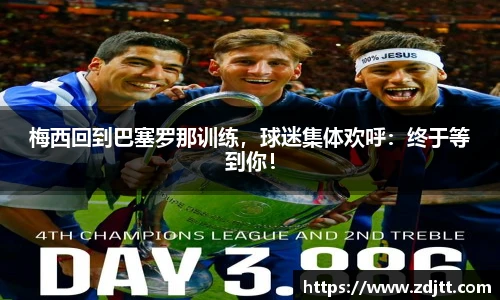 梅西回到巴塞罗那训练，球迷集体欢呼：终于等到你！