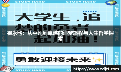 崔永熙：从平凡到卓越的追梦旅程与人生哲学探索