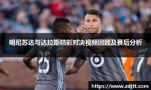 明尼苏达与达拉斯精彩对决视频回顾及赛后分析
