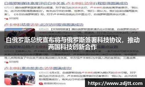 白俄罗斯总统宣布将与俄罗斯签署科技协议，推动两国科技创新合作