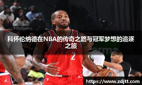 科怀伦纳德在NBA的传奇之路与冠军梦想的追逐之旅
