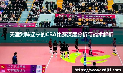天津对阵辽宁的CBA比赛深度分析与战术解析