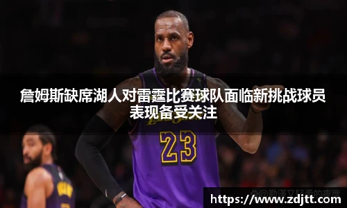 詹姆斯缺席湖人对雷霆比赛球队面临新挑战球员表现备受关注