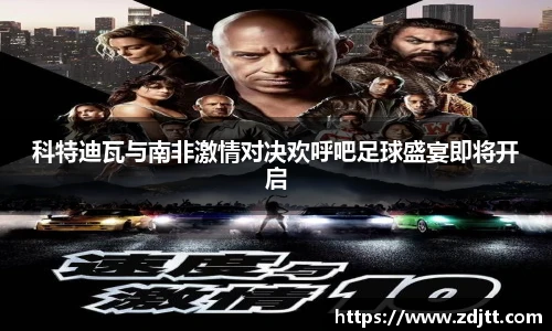 科特迪瓦与南非激情对决欢呼吧足球盛宴即将开启