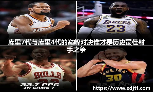 库里7代与库里4代的巅峰对决谁才是历史最佳射手之争