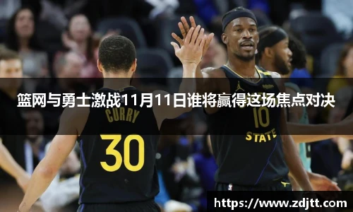 篮网与勇士激战11月11日谁将赢得这场焦点对决