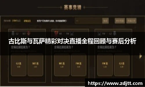 古比斯与瓦萨精彩对决直播全程回顾与赛后分析