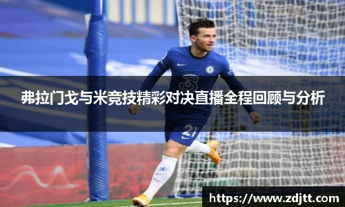 弗拉门戈与米竞技精彩对决直播全程回顾与分析