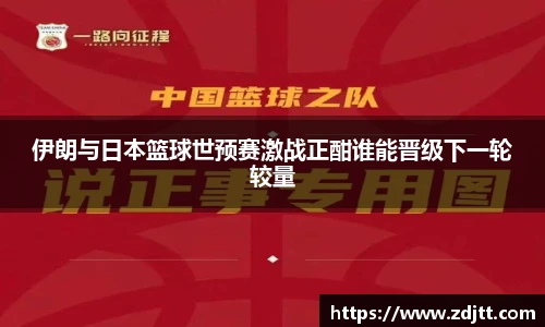 伊朗与日本篮球世预赛激战正酣谁能晋级下一轮较量