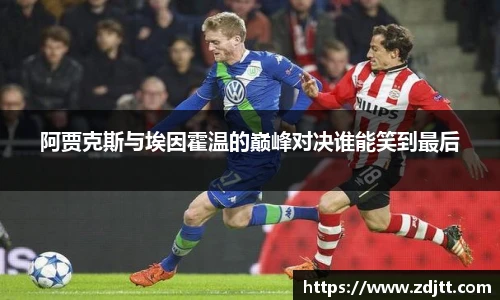 阿贾克斯与埃因霍温的巅峰对决谁能笑到最后