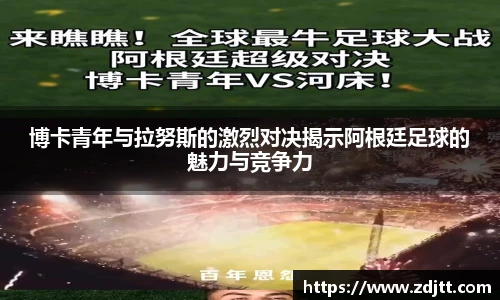 博卡青年与拉努斯的激烈对决揭示阿根廷足球的魅力与竞争力