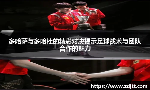 多哈萨与多哈杜的精彩对决揭示足球战术与团队合作的魅力