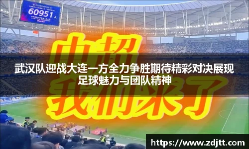 武汉队迎战大连一方全力争胜期待精彩对决展现足球魅力与团队精神