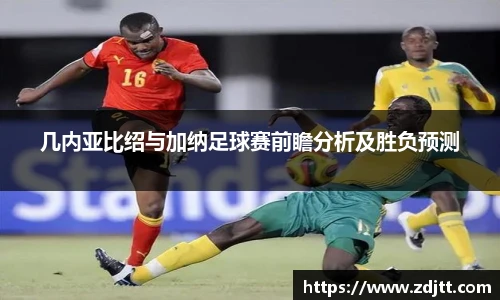 几内亚比绍与加纳足球赛前瞻分析及胜负预测