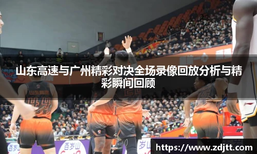 山东高速与广州精彩对决全场录像回放分析与精彩瞬间回顾