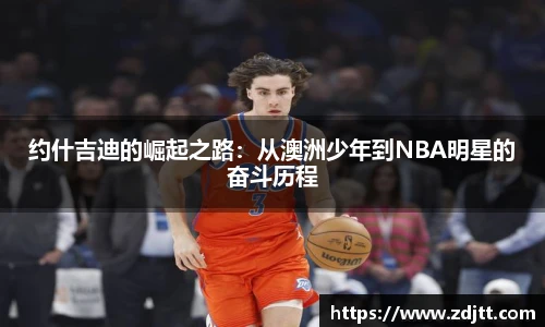 约什吉迪的崛起之路：从澳洲少年到NBA明星的奋斗历程