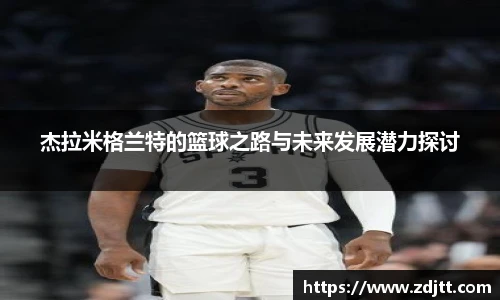 杰拉米格兰特的篮球之路与未来发展潜力探讨