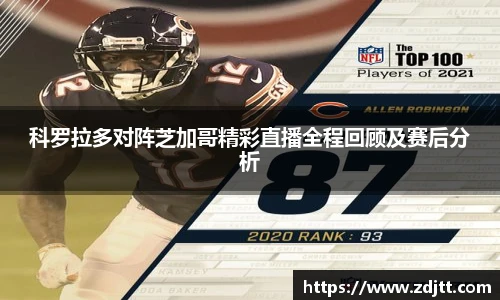 科罗拉多对阵芝加哥精彩直播全程回顾及赛后分析