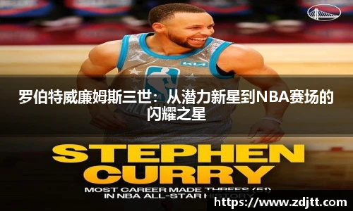 罗伯特威廉姆斯三世：从潜力新星到NBA赛场的闪耀之星